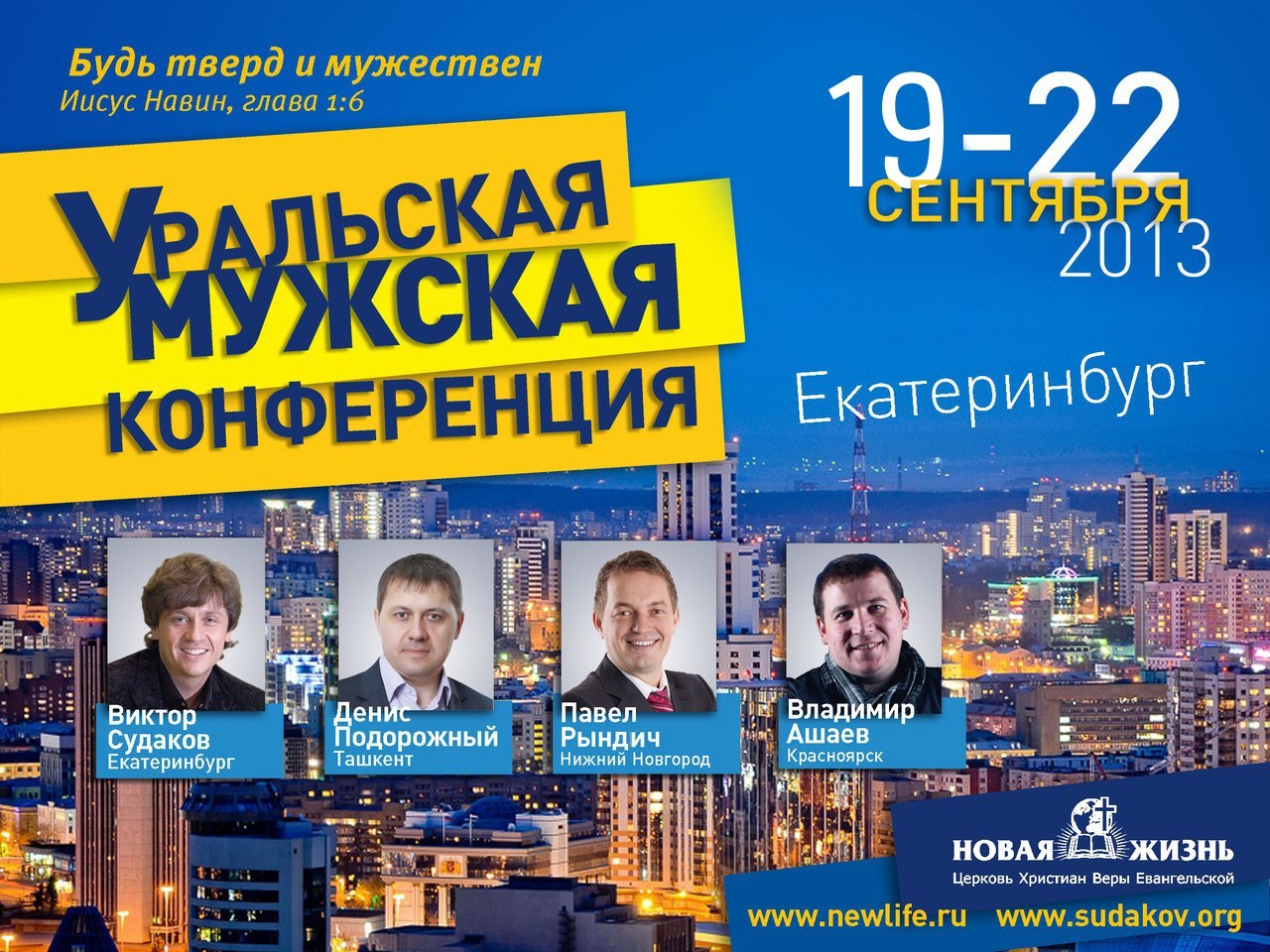 Уральская Мужская конференция